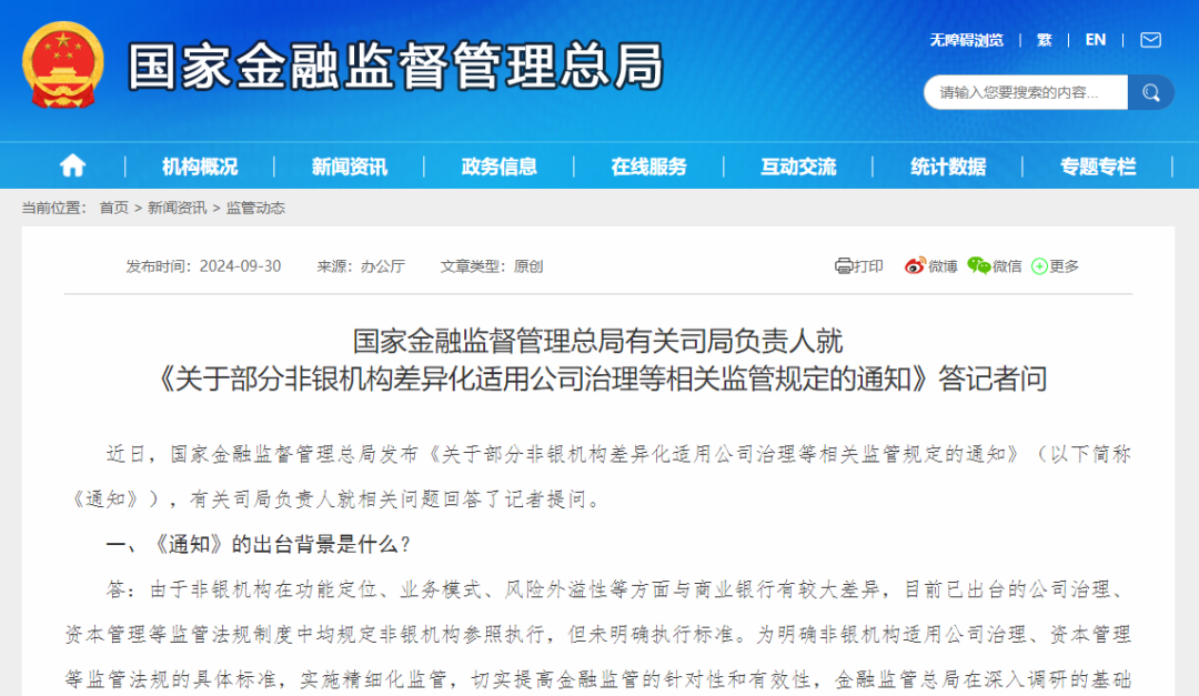 答记者问-国家金融监督管理总局有关司局负责人就《关于部分非银机构差异化适用公司治理等相关监管规定的通知》答记者问
