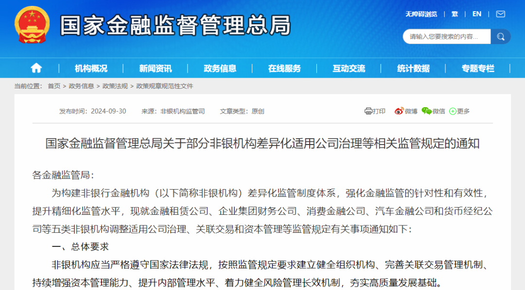 【监管动态】金租适用-国家金融监督管理总局发布《关于部分非银机构差异化适用公司治理等相关监管规定》的通知