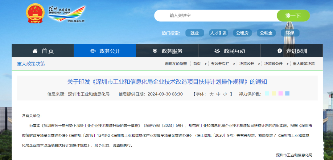 【政策动态】深圳市工业和信息化局发布《深圳市工业和信息化局企业技术改造项目扶持计划操作规程》
