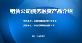 2021深圳融资租赁行业协会工作回顾