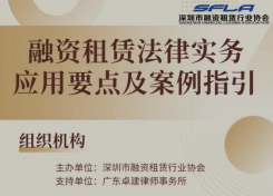 2021深圳融资租赁行业协会工作回顾