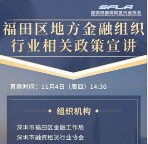 2021深圳融资租赁行业协会工作回顾