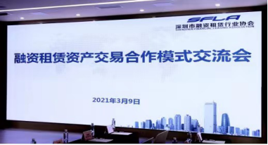2021深圳融资租赁行业协会工作回顾