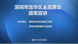 2021深圳融资租赁行业协会工作回顾