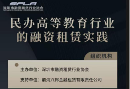 2021深圳融资租赁行业协会工作回顾