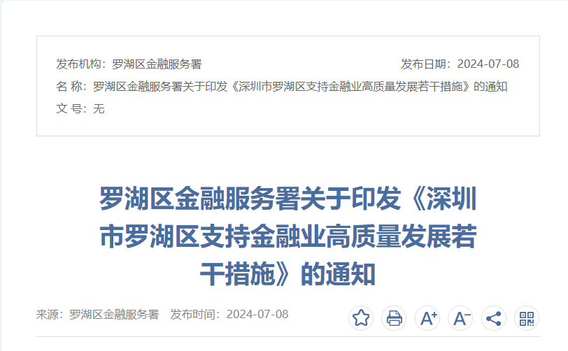 【政策动态】罗湖区金融服务署关于印发《深圳市罗湖区支持金融业高质量发展若干措施》的通知