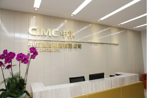 【成员风采】中集租赁引入深圳资本集团等战略投资者——祝贺理事单位中集租赁