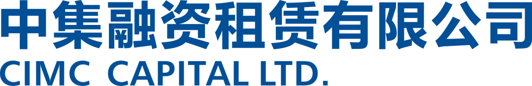 【成员风采】中集租赁引入深圳资本集团等战略投资者——祝贺理事单位中集租赁