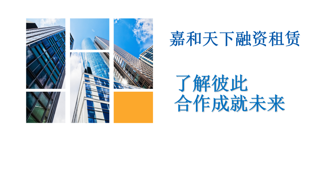 【协会新成员】欢迎嘉和天下融资租赁 加入协会