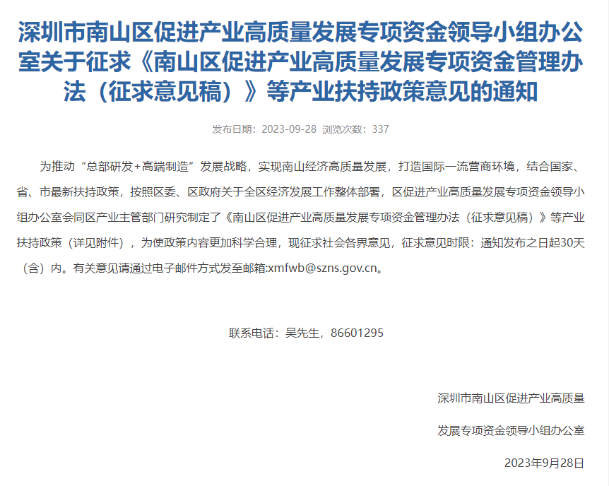 深圳市南山区关于征求《南山区促进产业高质量发展专项资金管理办法（征求意见稿）》等产业扶持政策意见的通知