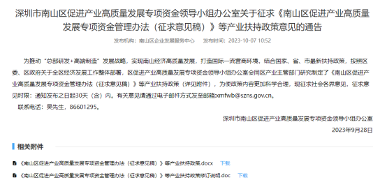 深圳市南山区关于征求《南山区促进产业高质量发展专项资金管理办法（征求意见稿）》等产业扶持政策意见的通知