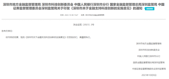 深圳市地方金融监督管理局等关于印发《深圳市关于金融支持科技创新的实施意见》的通知