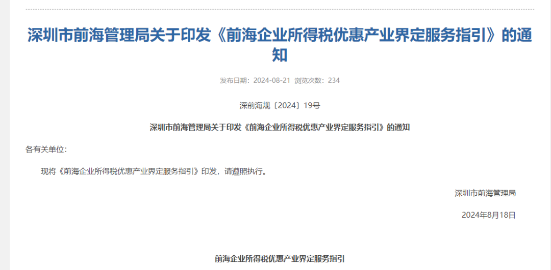 【政策指引】深圳市前海管理局发布关于印发《前海企业所得税优惠产业界定服务指引》的通知