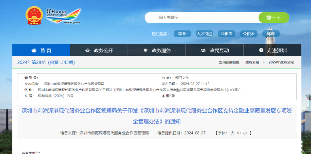 【政策动态】深圳市前海深港现代服务业合作区管理局印发《深圳市前海深港现代服务业合作区支持金融业高质量发展专项资金管理办法》
