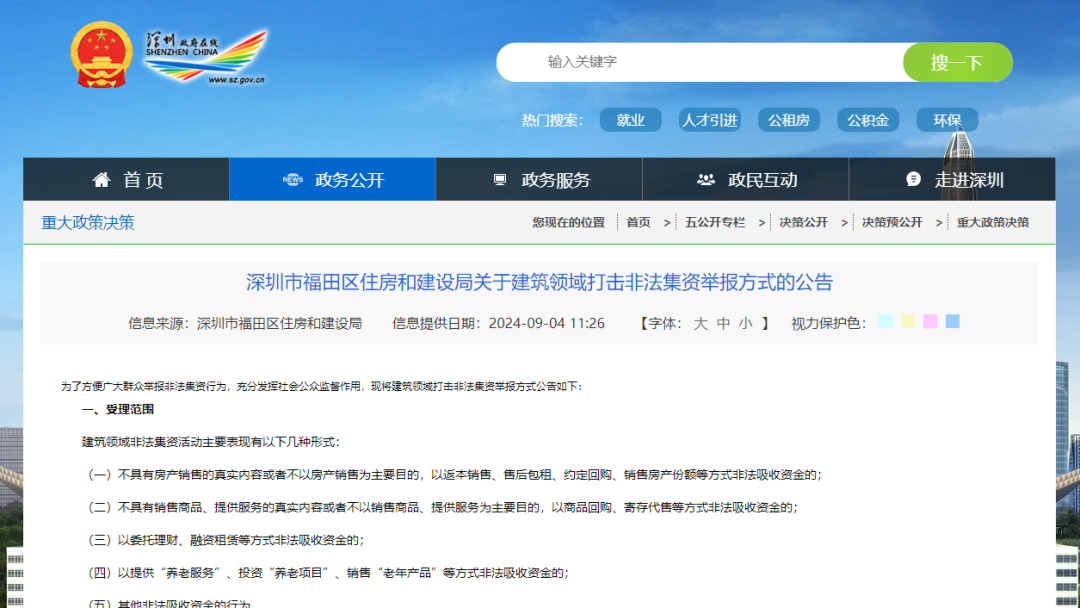【监管动态】深圳市福田区住房和建设局关于建筑领域打击非法集资举报方式的公告