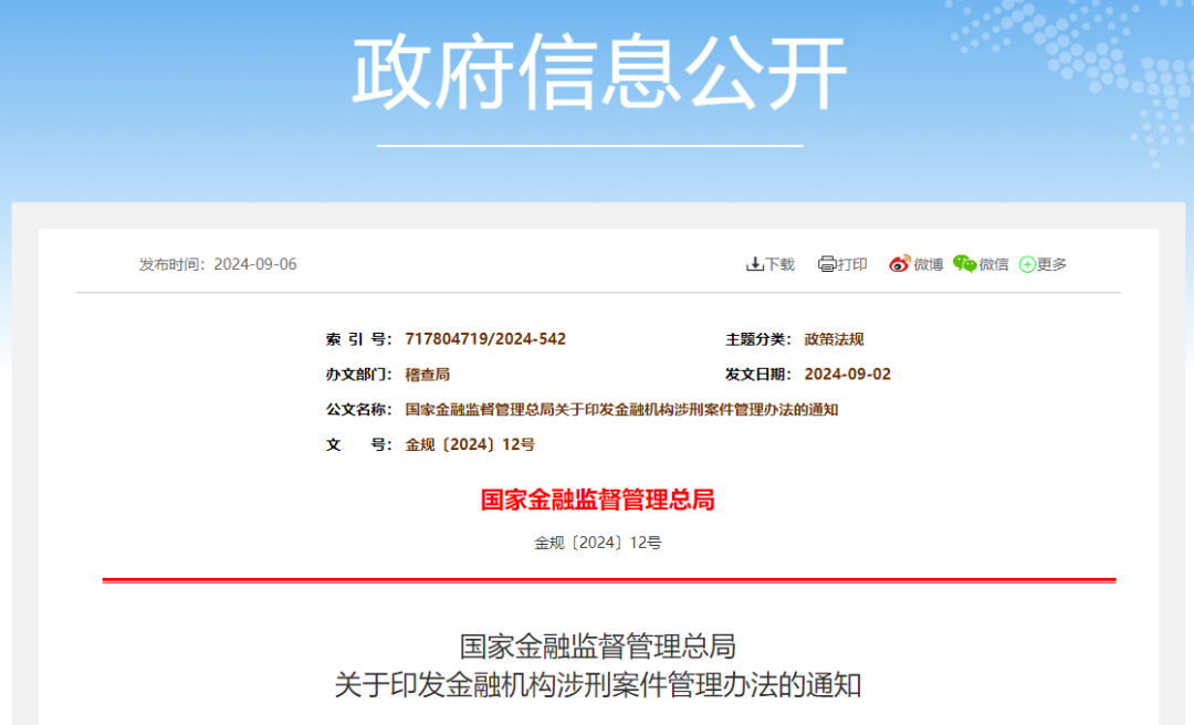 【监管动态】金租适用-国家金融监督管理总局修订发布《金融机构涉刑案件管理办法》