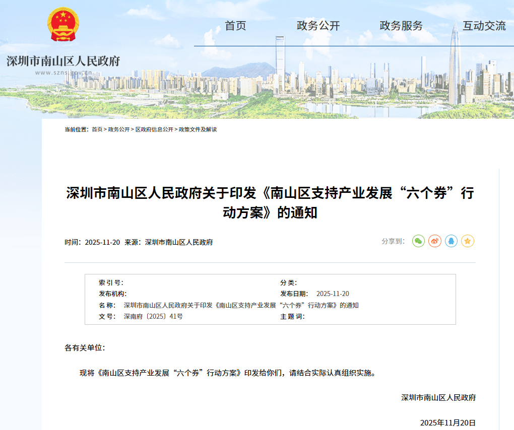 【政策动态】深圳市南山区人民政府印发《南山区支持产业发展“六个券”行动方案》