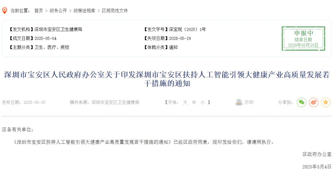 深圳市宝安区扶持人工智能引领大健康产业高质量发展若干措施