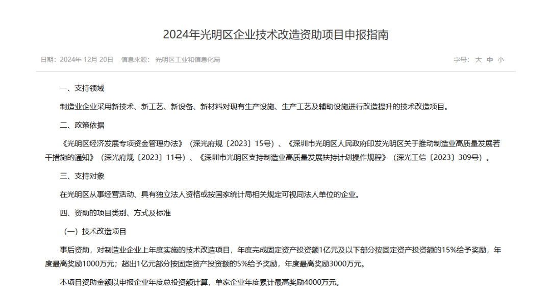 【政策动态】设备租赁贴息-光明区工业和信息化局发布《2024年光明区企业技术改造资助项目申报指南》