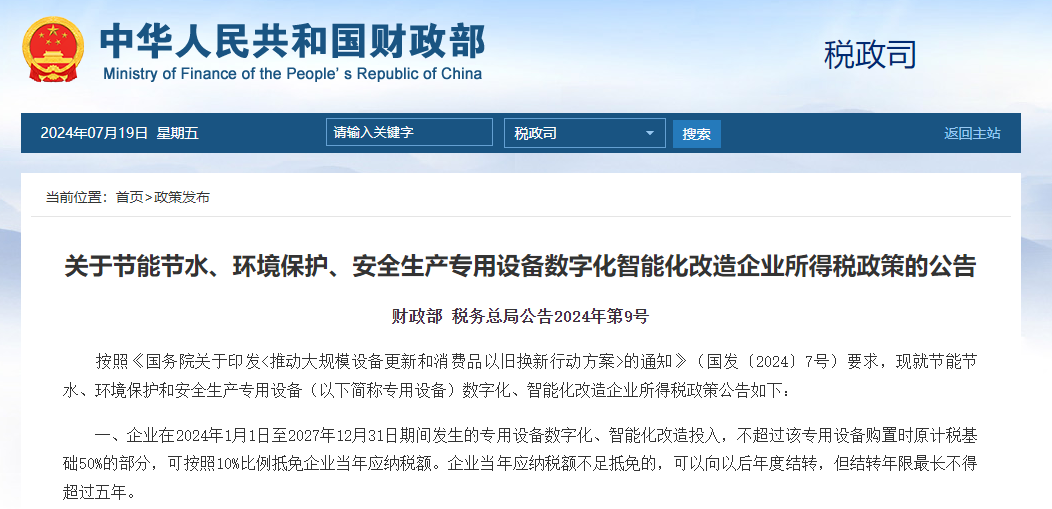 【政策动态】国家财政部、税务总局发布《关于节能节水、环境保护、安全生产专用设备数字化智能化改造企业所得税政策的公告》