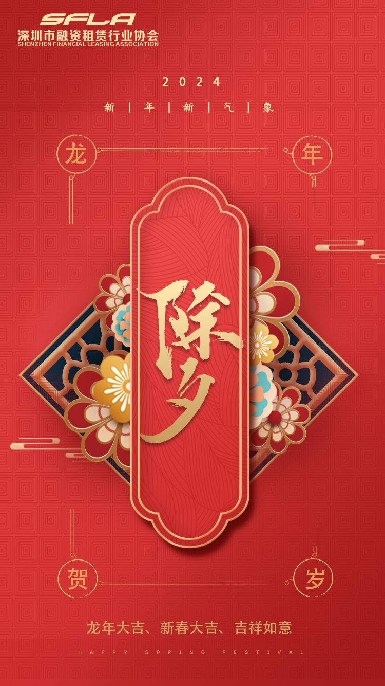 龙腾瑞气映新春，福满家园喜事临|深圳市融资租赁行业协会祝大家除夕快乐！
