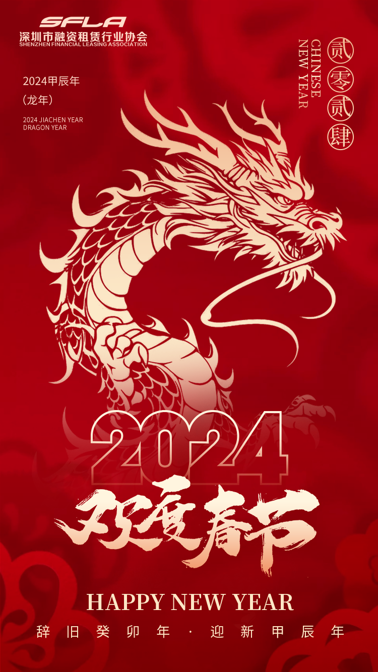 金龙送福年年顺，运转乾坤步步高|深圳市融资租赁行业协会祝大家新年快乐！