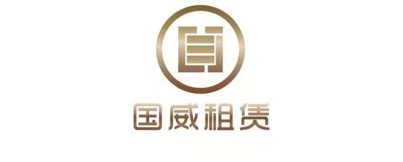 【协会新成员】欢迎国威国际融资租赁（深圳）有限公司加入协会