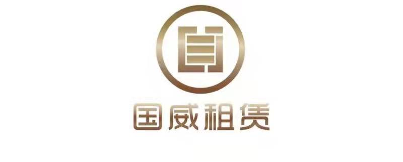 【协会新成员】欢迎国威国际融资租赁(深圳)有限公司加入协会
