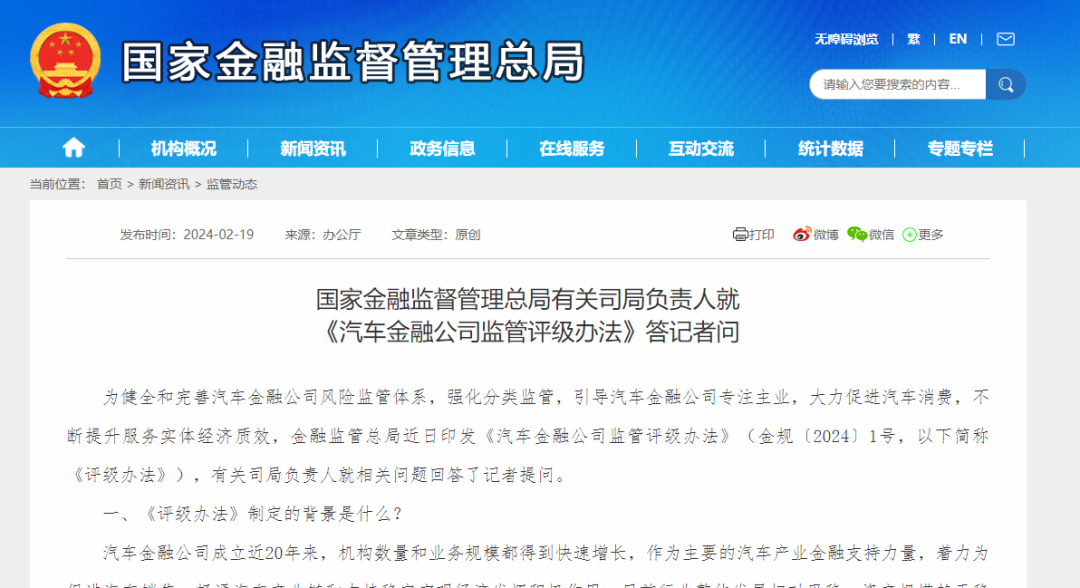 国家金融监督管理总局有关司局负责人就《汽车金融公司监管评级办法》答记者问