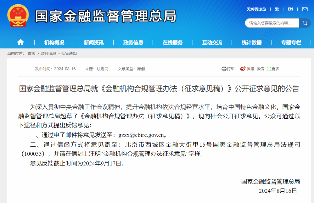 【监管动态】金租适用-国家金融监督管理总局就《金融机构合规管理办法（征求意见稿）》公开征求意见