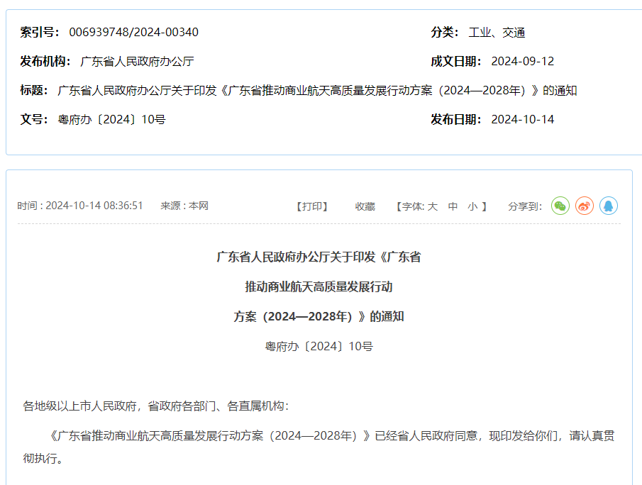 【政策动态】航天领域融资租赁-广东省人民政府办公厅发布关于印发《广东省推动商业航天高质量发展行动方案（2024-2028年）》
