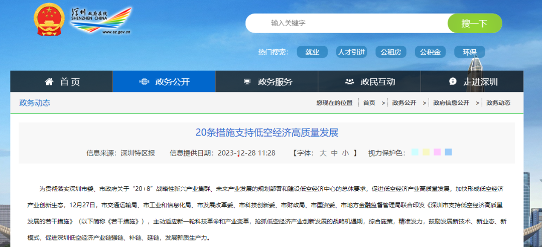 【政策动态】深圳市七部门联合印发《深圳市支持低空经济高质量发展的若干措施》