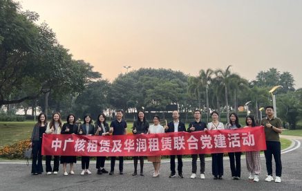 【会员动态】“党建引领促发展,业务交流共提升” 华润融资租赁与中广核融资租赁财务交流活动圆满举办