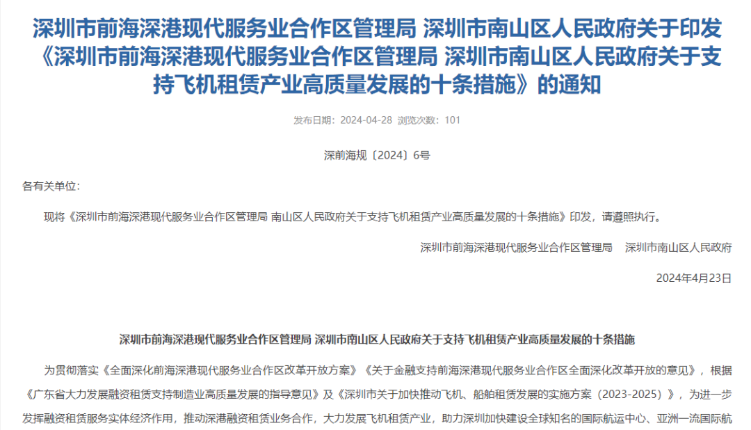 【政策动态】飞机租赁《深圳市前海深港现代服务业合作区管理局 深圳市南山区人民政府关于支持飞机租赁产业高质量发展的十条措施》