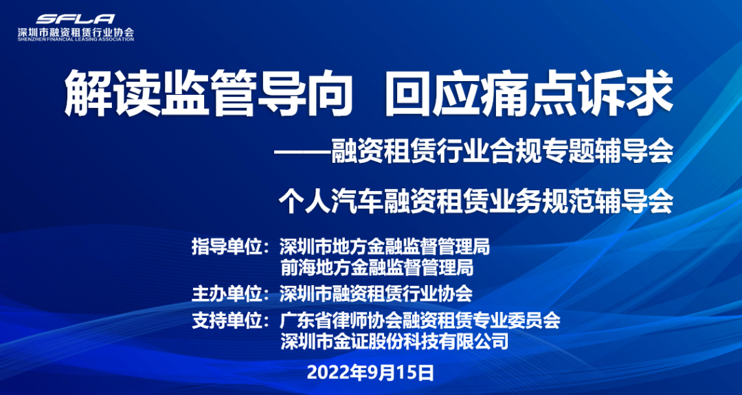 【协会动态】“解读监管导向,回应痛点诉求”——融资租赁行业合规专题辅导会成功举办