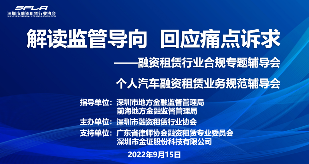 【协会动态】“解读监管导向，回应痛点诉求”——融资租赁行业合规专题辅导会成功举办