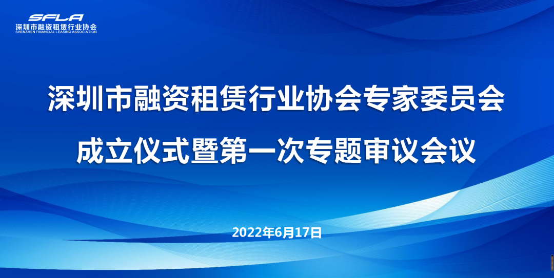 【协会动态】深圳市融资租赁行业协会专家委员会成立仪式暨第一次专题审议会议圆满结束