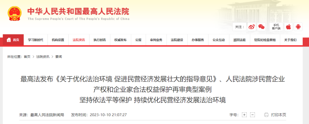 最高人民法院发布关于印发《最高人民法院关于优化法治环境 促进民营经济发展壮大的指导意见》的通知