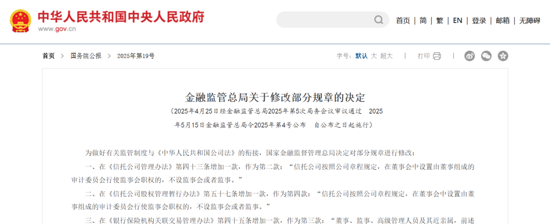 金融监管总局关于修改部分规章的决定-《信托公司管理办法》、《信托公司股权管理暂行办法》、《银行保险机构关联交易管理办法》等