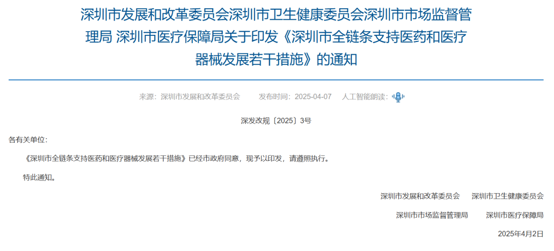 深圳市发改委、深圳市卫健委、深圳市市监局、 深圳市医疗保障局印发《深圳市全链条支持医药和医疗器械发展若干措施》的通知