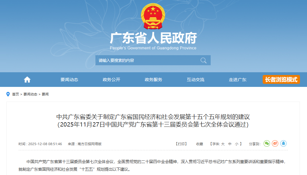 【政策动态】广东“十五五”规划建议全文公布