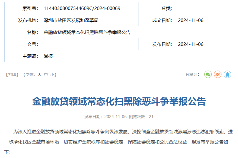 【监管动态】盐田发改-金融放贷领域常态化扫黑除恶斗争举报公告