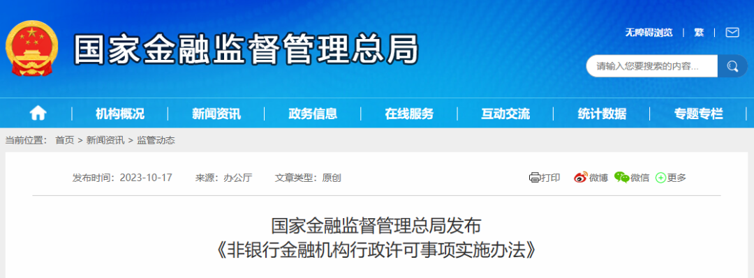 国家金融监督管理总局修订发布了《非银行金融机构行政许可事项实施办法》