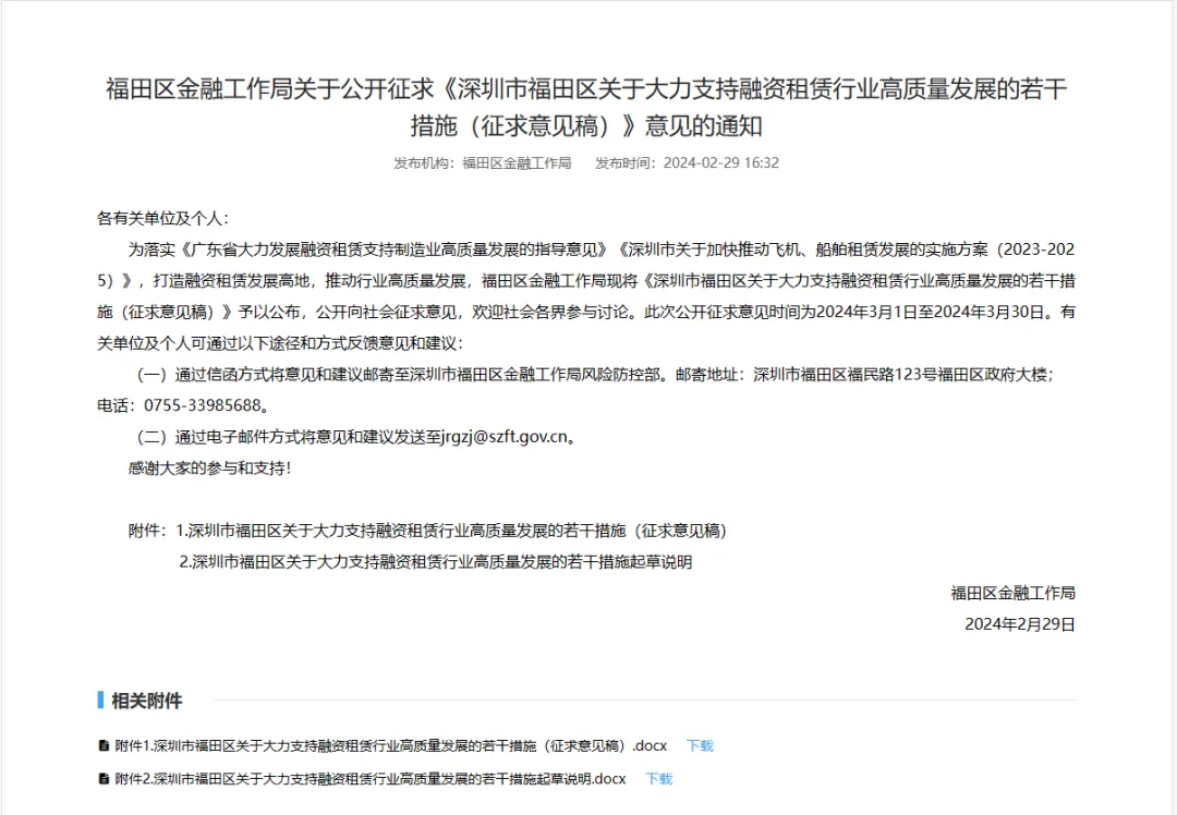 深圳市福田区金融工作局发布《深圳市福田区关于大力支持融资租赁行业高质量发展的若干措施（征求意见稿）》