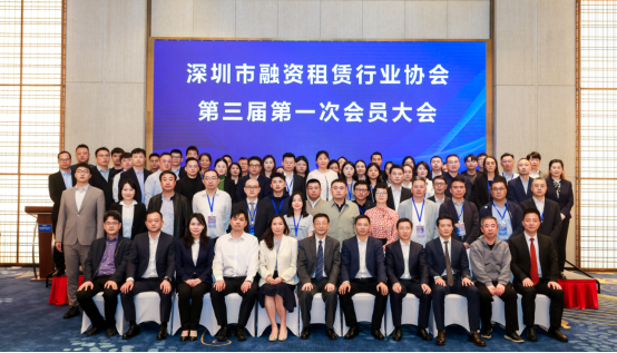 【协会动态】深圳市融资租赁行业协会第三届第一次会员大会顺利召开