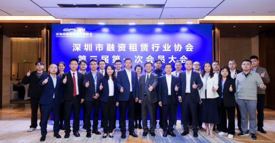 【协会动态】深圳市融资租赁行业协会第三届第一次会员大会顺利召开