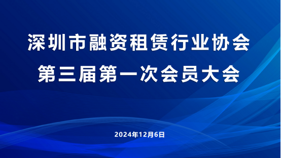 【协会动态】深圳市融资租赁行业协会第三届第一次会员大会顺利召开