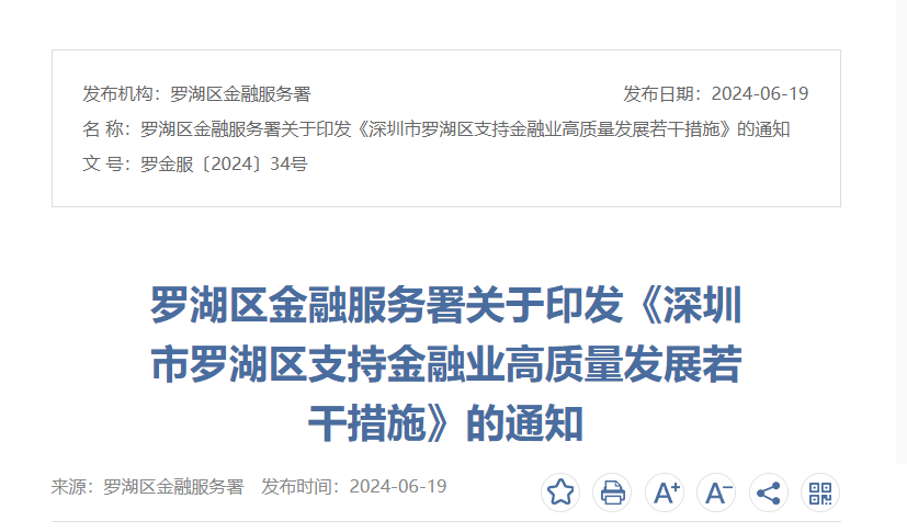 【政策动态】罗湖区金融服务署印发《深圳市罗湖区支持金融业高质量发展若干措施》