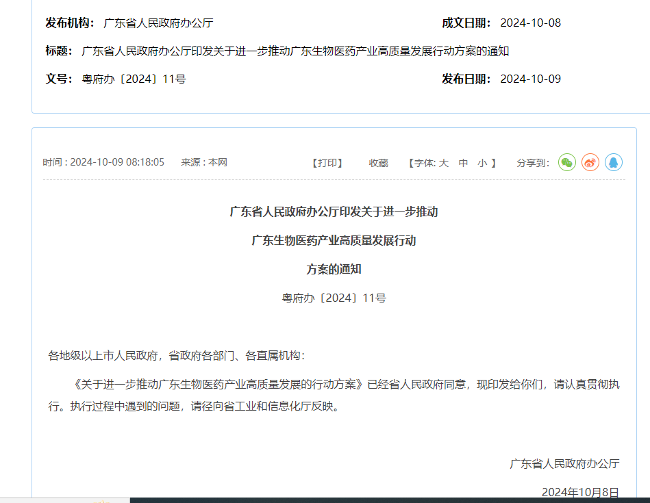 【政策动态】医疗设备租赁-广东省人民政府办公厅印发《关于进一步推动广东生物医药产业高质量发展行动方案》