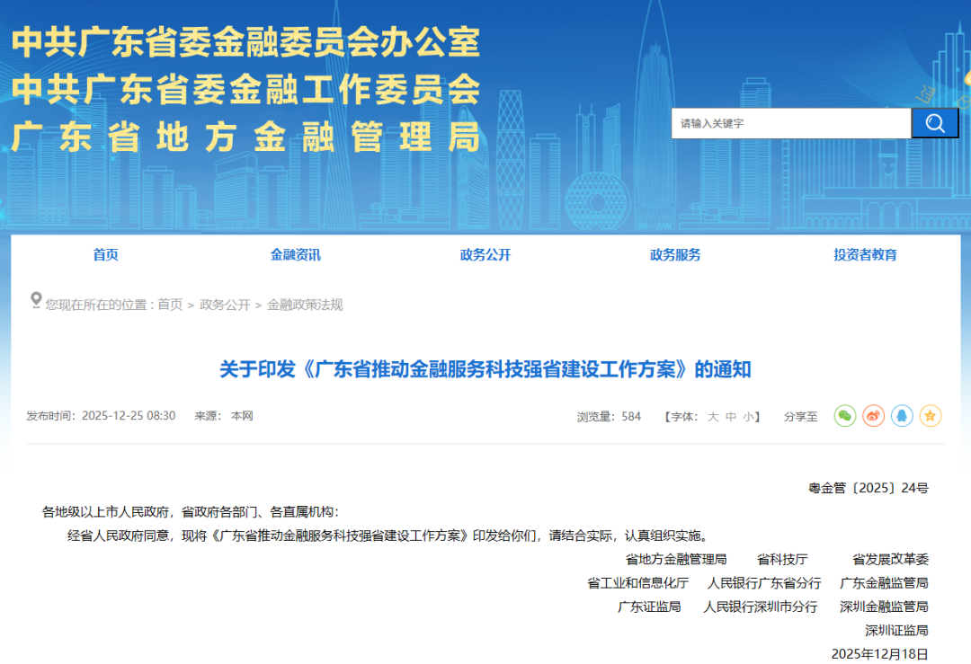 【政策动态】广东省地方金融管理局等部门印发《广东省推动金融服务科技强省建设工作方案》